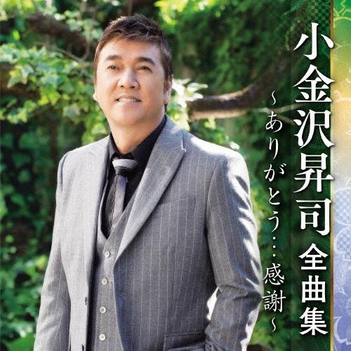 小金沢昇司 全曲集 ～ありがとう・・・感謝～ | 宅配CDレンタルのTSUTAYA DISCAS