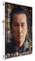 峠　最後のサムライ見逃し配信