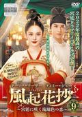 風起花抄（ふうきかしょう）～宮廷に咲く琉璃色の恋～のサムネイル画像