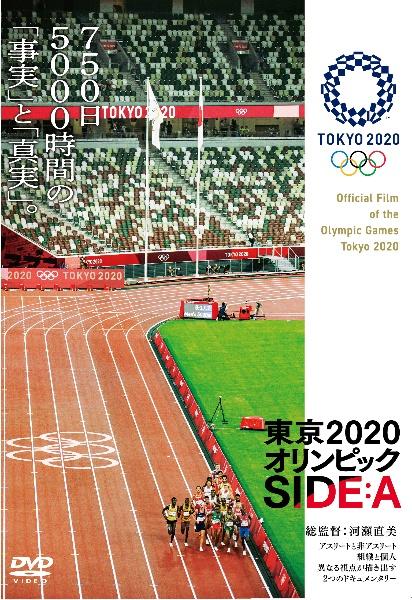 東京２０２０オリンピック ＳＩＤＥ：Ａ | 宅配DVDレンタルのTSUTAYA DISCAS 970円