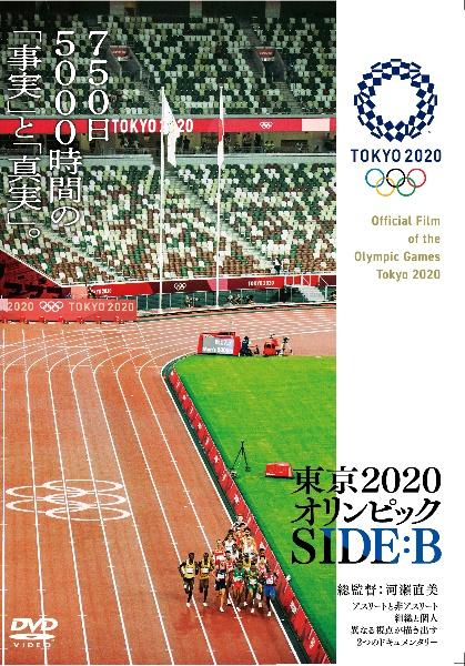 東京２０２０オリンピック　ＳＩＤＥ：Ｂの画像・ジャケット写真