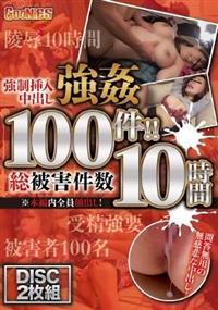 強制挿入中出し強姦　総被害件数１００件！！　１０時間の画像