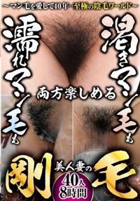 渇きマン毛も濡れマン毛も両方楽しめる　美人妻の剛毛～マン毛を愛して４０年・・・至極の陰毛ワールド～４０人８時間の画像