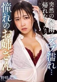 突然の豪雨でズブ濡れ・・・　帰れなくなった憧れのお姉さん　野咲美桜の画像