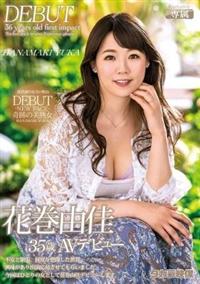 花巻由佳３５歳ＡＶデビュー　花巻由佳の画像