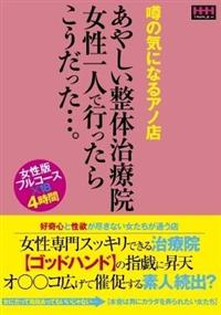 噂の気になるアノ店あやしい整体治療院女性一人で行ったらこうだった・・・。の画像