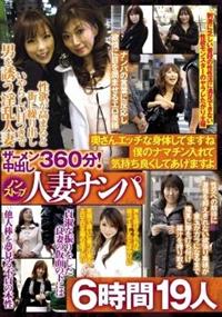 ザーメン中出し３６０分！ノンストップ人妻ナンパ　奥さんエッチな身体　してますね　僕のナマチン入れての画像