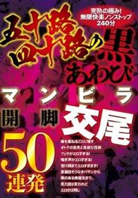 五十路四十路の黒あわび　マンビラ開脚交尾５０連発の画像