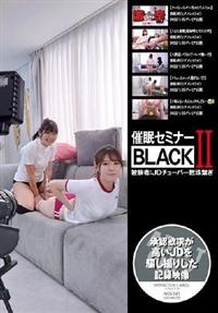 催眠セミナーＢＬＡＣＫ２　被験者：ＪＤチューバー数珠繋ぎの画像