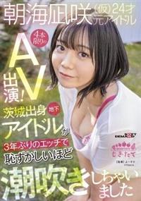 朝海凪咲（仮）２４才　元アイドル　４本限りのＡＶ出演！　茨城出身地下アイドルが３年ぶりのエッチで恥ずかしいほど潮吹きしちゃいましたの画像