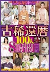 熟女大百科　古稀還暦１００人　８時間の画像