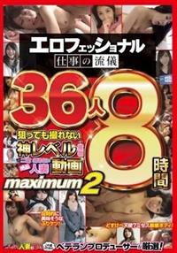 エロフェッショナル仕事の流儀　こよなく人妻を愛するこの道２０年のベテランプロデューサーが厳選！狙っても撮れない神レベルの産物　もう二度と拝めない絶品人妻動画　３の画像