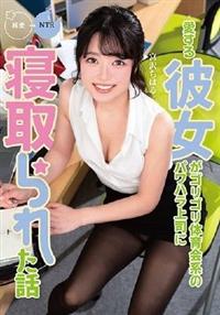 愛する彼女がゴリゴリ体育会系のパワハラ上司に寝取られた話　宮沢ちはるの画像