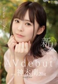 新人　はにかむ、そして交わる　２０歳　神木蘭　ＡＶ　ｄｅｂｕｔの画像