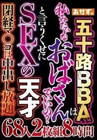 五十路ＢＢＡは　私みたいなおばさんでいいの？　と言うくせにＳＥＸの天才　６８人２枚組８時間の画像