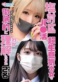 塩対応パ●活超生意気少女を徹底的に理解らせた　円ギャル２名の画像