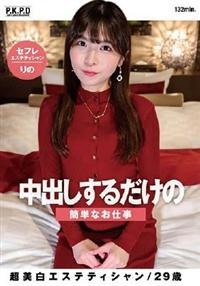 中出しするだけの簡単なお仕事　超美白エステティシャンりの２９歳の画像