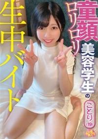 チュルチュル素人　童顔ロリロリ美容学生の生中バイト　ことり（１９）の画像