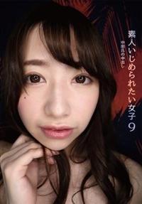 素人いじめられたい女子９　中田氏の生中出し　家事手伝い　大浦真奈美　●犯され願望丸出し！肉食系ドＭ痴女●Ｆカップ敏感乳首責め勃起直反応！　●苦痛！悶絶！絶頂！メの画像