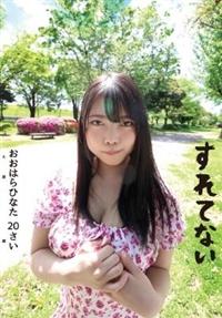 すれてない　おおはらひなた　２０さい　Ｆカップの画像