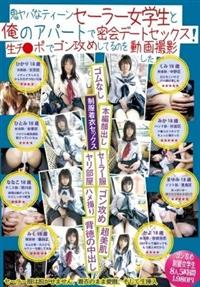 鬼ヤバなティーンセーラー女学生と俺のアパートで密会デートセックス！生チ●ポでゴン攻めしてるのを動画撮影したの画像