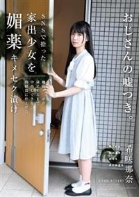 ＳＮＳで拾った家出少女を媚薬キメセク漬け　絶倫チ◯ポが満足するまで中出しできる肉便器に　希咲那奈仕上げたの画像