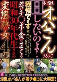 本当はおばさんだってＨしたいのよ！我慢できずに若いチ○ポを貪りまくる昭和３０年代生まれの変態熟女４時間の画像