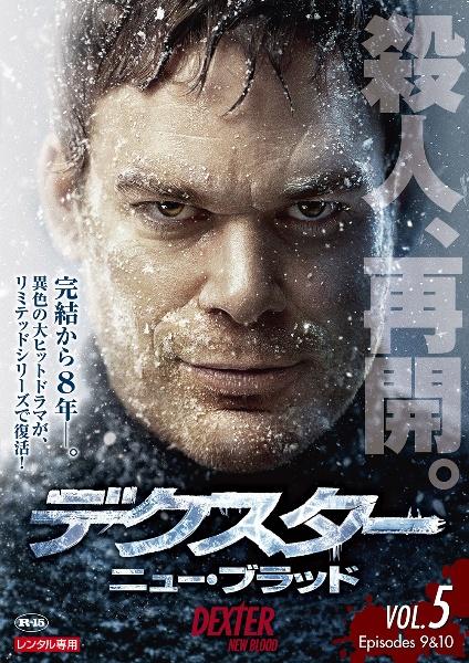 デクスター：ニュー・ブラッド | 宅配DVDレンタルのTSUTAYA DISCAS