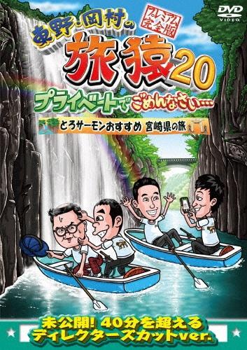 東野・岡村の旅猿２０ プライベートでごめんなさい・・・ とろサーモン