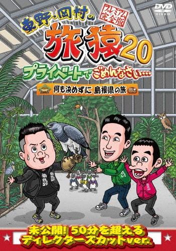 東野・岡村の旅猿２０ プライベートでごめんなさい・・・ 何も決めずに島根県の旅 プレミアム完全版 | 宅配DVDレンタルのTSUTAYA DISCAS