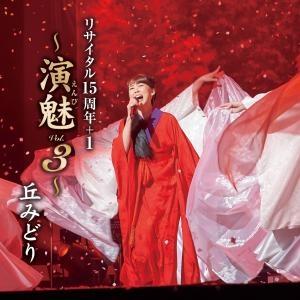 丘みどり リサイタル15周年+1 ～演魅 Vol.3～ | 宅配CDレンタルのTSUTAYA DISCAS