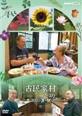 カールさんとティーナさんの古民家村だより DVD-BOX 3枚組 カールさんとティーナさんの古民家村だより DVD-BOX 全3枚｜自然