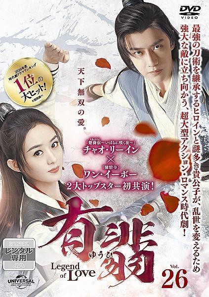 中国ドラマ　有翡(ゆうひ)-Legend of Love- DVD SET1・2ワンイーボー