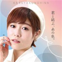 �yMAXI�z�J���̎���̉���/�E�N�ƌ��ԁA���̐F�B(�J���V���N�m�q�iver)(�}�L�V�V���O��)