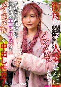 街角の綺麗でお金持ちそうな人妻さんにインタビューと偽り事務所に連れ込んで仕掛けたエロトリップでメ～ロメロにして中出し性交！　かりなさん２９歳の画像