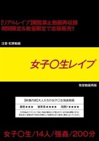 女子〇生レイプ　女子〇生／１４人／強姦／２００分の画像