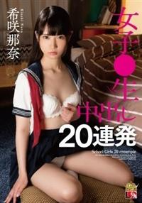 希咲那奈　女子〇生　中出し２０連発の画像