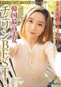 性格良し！キャラ良し！韓国最高美女チェリンＢＥＳＴ！の画像