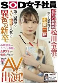 今年４月に入社したばかりのメディア事業部　松川令奈（２１）はホテル業界から心機一転　第二新卒でＡＶの世界に入社した異色の新卒。小動物系のカワイイお顔と女子アナぽの画像