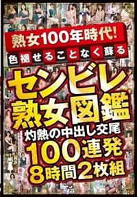 熟女１００年時代！色褪せることなく蘇る　センビレ熟女図鑑　灼熱の中出し交尾　１００連発８時間２枚組の画像