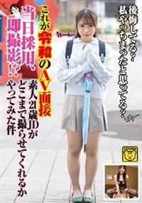 これが令和のＡＶ面接　当日採用、即撮影！？素人２１歳ＪＤがどこまで撮らせてくれるかやってみた件の画像