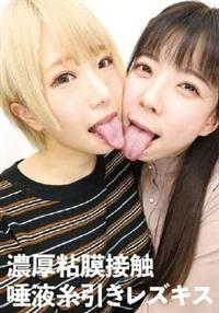 濃厚粘膜接触　唾液糸引きレズキスの画像