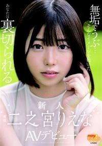 無垢でうぶ・・・そんなイメージを抱いたあなたは裏切られる　新人　二之宮りえな　ＡＶデビューの画像