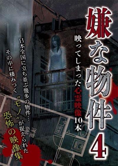 嫌な物件 映ってしまった心霊映像１０本 ４ | 宅配DVDレンタルの