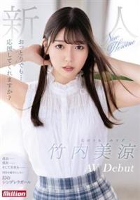 おっとりでも・・・応援してくれますか？　新人　竹内美涼　ＡＶ　Ｄｅｂｕｔの画像