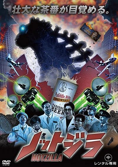 ノットジラ | 宅配DVDレンタルのTSUTAYA DISCAS