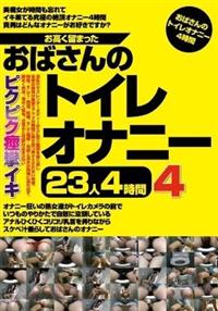 お高く留まったおばさんのトイレオナニー２３人４時間４の画像