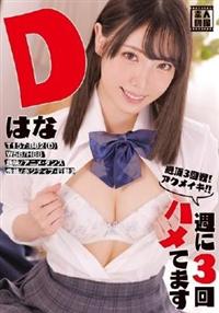 週に３回ハメてます　Ｄはなの画像