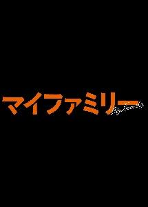 マイファミリー | 宅配DVDレンタルのTSUTAYA DISCAS