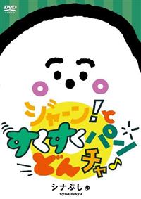 �V�i�Ղ���@�W���[���I�Ɓ@���������@�p���E�ǂ�E�`����